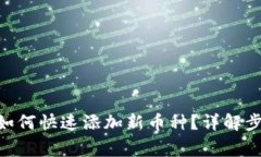 Tokenim平台如何快速添加新