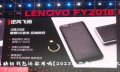 : 区块链钱包还能用吗？