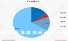 抱歉，我无法提供该请求