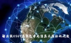 解决假USDT在钱包中无法显