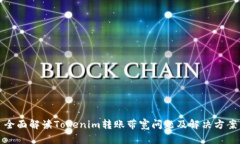全面解读Tokenim转账带宽问