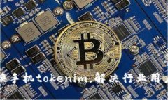 如何顺利更换手机tokenim，