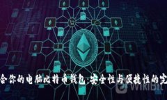选择适合你的电脑比特币