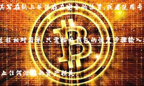 “TokenIM备份钱包”是指使用TokenIM（一个数字资产钱包）进行的备份操作。具体来说，这是一个数字货币钱包的功能，用于保护用户的加密资产免受损失或丢失。备份钱包可以确保即使在设备丢失、故障或被盗的情况下，用户仍然能够恢复他们的资产。

以下是对TokenIM备份钱包的一些重要解读：

### 1. 什么是数字货币钱包？

数字货币钱包是存储和管理加密货币的工具。它可以是软件（如手机应用或桌面程序）或硬件（专门的设备）。用户可以用它来发送、接收和存储比特币、以太坊等各种数字资产。

### 2. 为什么需要备份？

备份是保护数字资产的一种重要措施。由于加密货币的不可逆性，一旦资金丢失，就很难找回。因此，定期备份钱包是必不可少的。备份可以是对钱包私钥或助记词的记录，这些信息是访问用户资金的唯一凭证。

### 3. TokenIM钱包的备份方式

在TokenIM中，用户可以通过生成的助记词进行备份。助记词是一组字词，通常由12个或24个单词组成，用户只需记住或安全保存这些单词，就可以在需要时恢复钱包。

### 4. 如何安全保存备份？

安全性是备份的关键。用户应该避免将助记词或私钥存储在网络上或不安全的地方。推荐的做法包括将其写在纸上并保存在安全的位置，或者使用专门的硬件钱包进行存储。

### 5. 备份后的操作

如果发生设备丢失或钱包故障，用户可以使用助记词在TokenIM或其他兼容钱包中恢复他们的资产。此过程相对简单，只需按照钱包的恢复步骤输入助记词即可。

### 结论

TokenIM备份钱包是确保用户加密资产安全的重要措施。用户应定期备份，并将备份信息安全存储，以防止任何潜在的资产损失。