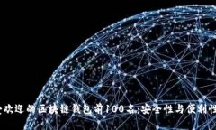 2023年最受欢迎的区块链钱