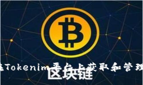 如何在Tokenim平台上获取和管理余额？