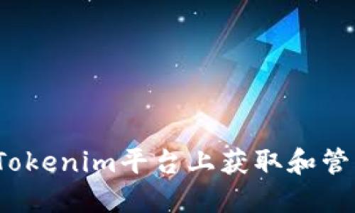 如何在Tokenim平台上获取和管理余额？