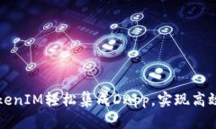 如何通过TokenIM轻松集成