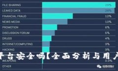 Tokenim平台安全吗？全面分