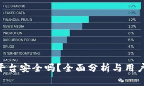 Tokenim平台安全吗？全面分析与用户权益保护