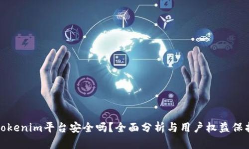 Tokenim平台安全吗？全面分析与用户权益保护