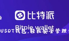 思考一个且的推荐5个最佳USDT钱包，轻松安全管理