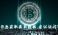 截至我最后的更新（2023年