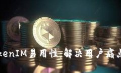 如何提升TokenIM易用性：解
