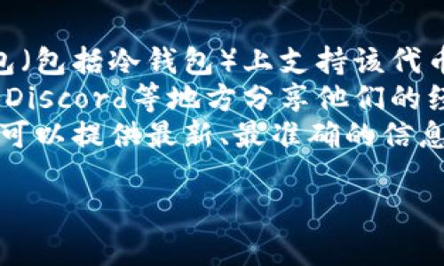 苹果的冷钱包一般是指一些存储加密货币的硬件钱包，而Tokenim更似乎是一个特定的加密货币或项目。如果你在寻找与Tokenim相关的冷钱包信息，可以参考以下建议：

1. **研究硬件钱包**：确保所选择的冷钱包支持Tokenim代币。
2. **访问官方网站**：Tokenim的官方网站可能会提供有关在哪些钱包（包括冷钱包）上支持该代币的信息。
3. **查看加密社区的讨论**：许多加密货币用户会在论坛、社交媒体或Discord等地方分享他们的经验和建议。
4. **联系Tokenim的客服**：通过项目的官方渠道提交任何疑问，他们可以提供最新、最准确的信息。

如果你有具体的问题或需要更详细的步骤，请告诉我！