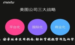 Tokenim 安卓版本使用指南：