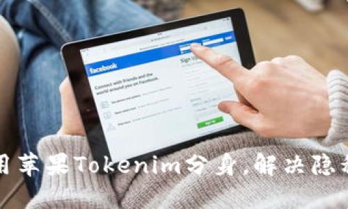 如何轻松使用苹果Tokenim分身，解决隐私与安全问题
