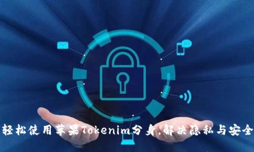 如何轻松使用苹果Tokenim分身，解决隐私与安全问题
