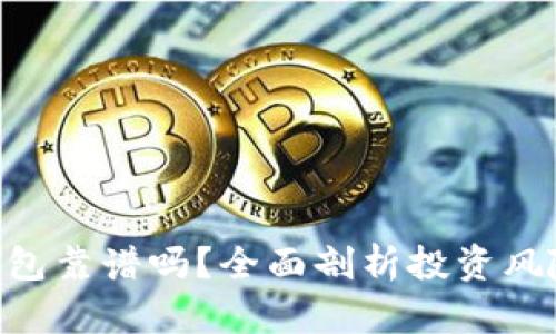 Tokenim钱包靠谱吗？全面剖析投资风险与安全性