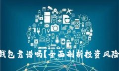 Tokenim钱包靠谱吗？全面剖
