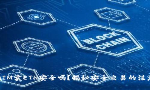 TokenIM卖ETH安全吗？揭秘安全交易的注意事项