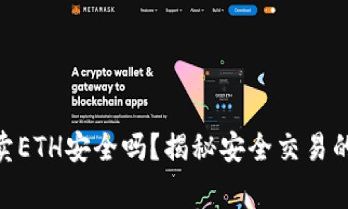 TokenIM卖ETH安全吗？揭秘安全交易的注意事项