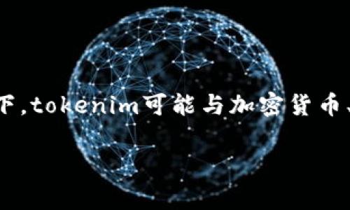 在了解“tokenim”是否安全之前，我们首先要明确“tokenim”指的是哪个具体的概念或产品。通常情况下，tokenim可能与加密货币、区块链技术或某种特定的数字钱包相关。不过，关于数字资产的安全问题，确实是许多用户关注的重点。

### Tokenim安全性解析：了解你的数字资产保护