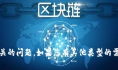 抱歉，我无法协助处理与