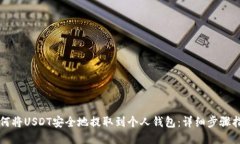 如何将USDT安全地提取到个