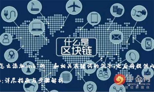 以下是一个关于“tokenim怎么添加bnb”的  和相关关键词的例子，之后将提供内容主体的大纲及简要段落。

如何在Tokenim上添加BNB：详尽指南与步骤解析