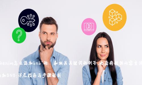 以下是一个关于“tokenim怎么添加bnb”的  和相关关键词的例子，之后将提供内容主体的大纲及简要段落。

如何在Tokenim上添加BNB：详尽指南与步骤解析