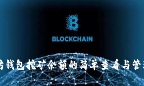 以太坊钱包挖矿余额的简单查看与管理指南