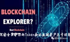 如何安全保护你的Token和以