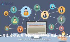 如何查看以太坊钱包中的