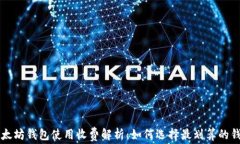 以太坊钱包使用收费解析