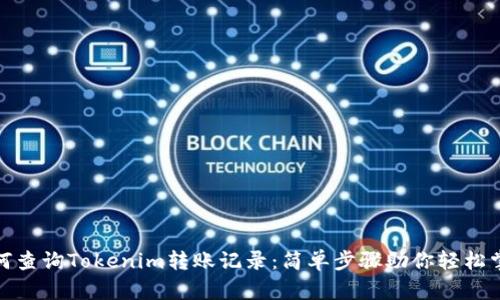 如何查询Tokenim转账记录：简单步骤助你轻松掌握
