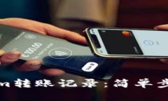 如何查询Tokenim转账记录：