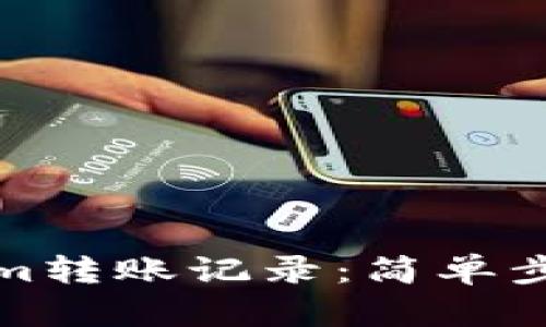 如何查询Tokenim转账记录：简单步骤助你轻松掌握