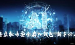 如何将虚拟币安全存入钱