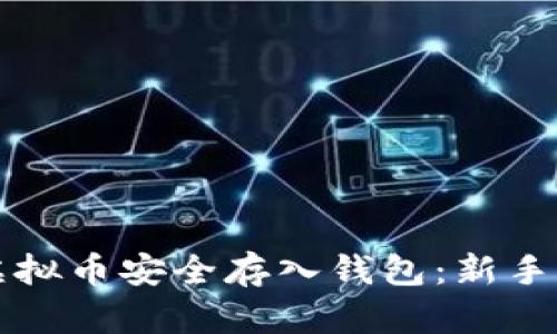 如何将虚拟币安全存入钱包：新手必看指南