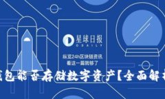 Tokenim冷钱包能否存储数字