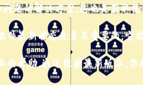 在区块链和加密货币的领域，TokenIM是一款多元化的数字资产管理工具。为了提升用户体验和功能，TokenIM可能会不定期进行版本更新和升级。如果你想了解如何升级TokenIM，以下是一些常规步骤：

1. 检查当前版本
在进行升级之前，首先需确认你当前手中的TokenIM版本。通常，你可以在应用的设置或关于页面中找到版本号。这一步非常重要，因为它可以帮助你判断是否有可用的更新。

2. 备份你的钱包
在进行任何升级前，强烈建议你对自己的数字资产进行备份。这通常包含将助记词、私钥以及其它关键资料存储在安全的地方。即使是小的更新也可能出现意外情况，备份将确保你的资产安全。

3. 访问官方渠道
要获取TokenIM的最新版本，务必访问其官方网站或授权的应用商店，如Apple App Store或Google Play Store。避免从不明来源下载，这可能会导致安全和隐私问题。

4. 安装更新
一旦你确认有新版本可用，按照以下流程进行安装：
- 如果你使用的是手机应用，通常会看到“更新”按钮，点击后，系统会自动下载并安装最新版本。
- 对于桌面版本，请按照提供的安装指导进行操作，通常包括卸载旧版本并安装新版本的步骤。
  
确保在下载和安装过程中你的网络连接稳定，以减少错误。

5. 检查功能和修复
完成升级后，重新启动应用并查看新版本提供的功能和用户界面有所改变的地方。新版本可能修复了旧版中的bug，也可能包含更强大的功能。确保你熟悉所有新特性，充分利用它们来提升你的使用体验。

6. 关注社区和官方公告
加入TokenIM的社区或关注他们的社交媒体，有助于你第一时间获取有关后续更新和问题的解决方案。这也是获取使用技巧和经验分享的好地方。

以上步骤能够帮助你顺利完成TokenIM的升级。在这个快速发展的区块链行业，保持软件最新状态是至关重要的，它能保障你的资产安全和使用体验。

如果你在升级过程中遇到问题，建议查看TokenIM的官方文档或客服支持，寻求更专业的帮助。通过维护最新版本，你将能够确保你的数字资产管理无忧无虑。