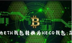 如何将Tokenim上的ETH钱包转