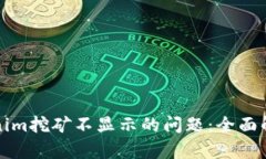 如何解决Tokenim挖矿不显示