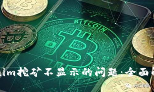 如何解决Tokenim挖矿不显示的问题：全面解析与解决方案