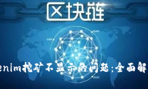 如何解决Tokenim挖矿不显示的问题：全面解析与解决方案