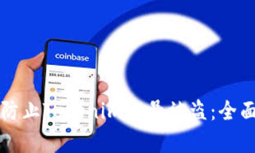 如何有效防止Tokenim账号被盗：全面防护指南