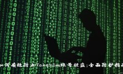 如何有效防止Tokenim账号被