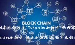 tip创建一个关于“Tokenim加