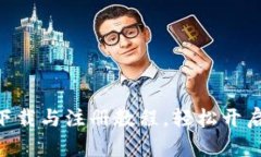 全面解析Tokenim下载与注册
